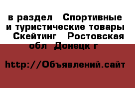  в раздел : Спортивные и туристические товары » Скейтинг . Ростовская обл.,Донецк г.